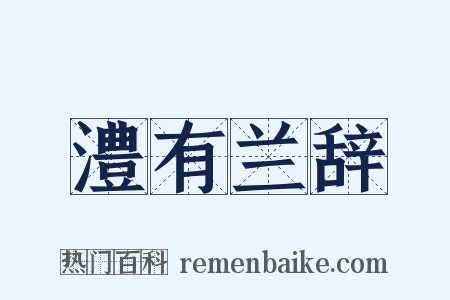 澧有兰辞是什么意思的图片